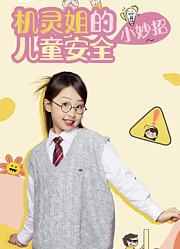 机灵姐的儿童安全小妙招