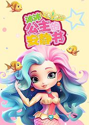 沐沐公主的安静书