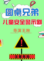 圆桌兄弟小侦探2018，正能量儿童安全警示剧