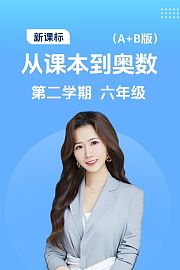新课标从课本到奥数第二学期六年级A+B版
