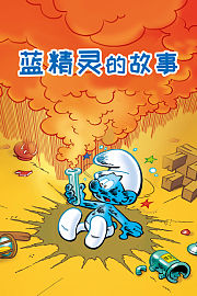 蓝精灵的故事