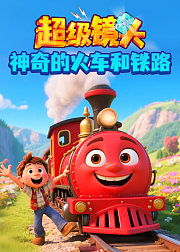 超级镜头：神奇的火车和铁路