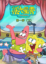 派大星秀第1季（下）[英文版]