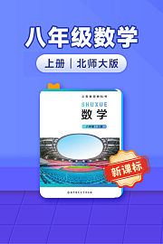新课标八年级数学上册北师大版