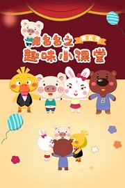 猪多多之趣味小课堂第5季