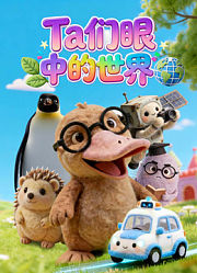 Ta们眼中的世界