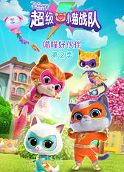 超级小猫战队喵喵好伙伴第2季