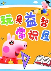 玩具益智常识屋