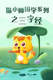 猫小帅国学系列之三字经