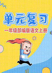 一年级语文单元复习部编版语文期末复习
