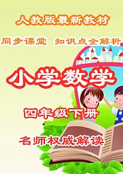 小学数学知识点全解析四年级下册同步课