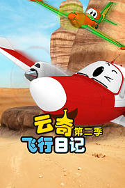 云奇飞行日记第2季