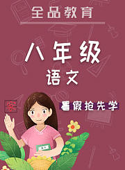 全品八年级语文暑假