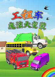工程车魔法大变装，趣味学颜色乐园