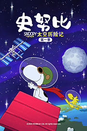史努比太空历险记第1季