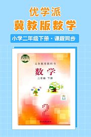 优学派冀教版数学·小学二年级下册·课程同步