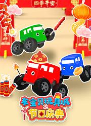 车宝贝玩具城之节日庆典