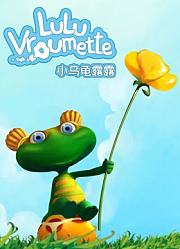 可爱的小乌龟露露