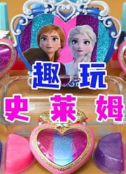 趣玩史莱姆