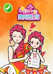 小公主的趣味生活