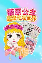 丽丽公主魔法化妆世界