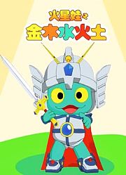 金木水火土