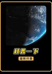 趣味科普