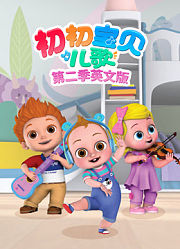 初初宝贝儿歌第2季英文版