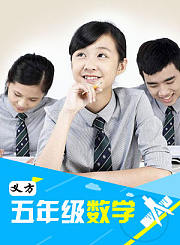 义方五年级数学上1