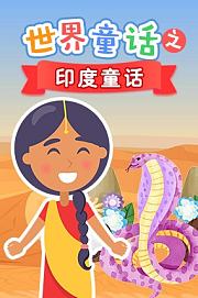 世界童话之俄罗斯童话