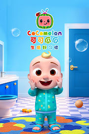 CoComelon生活好习惯