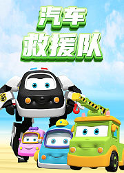 汽车救援队
