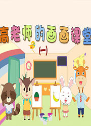 高老师的画画课堂第1季