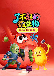 光年探索号：了不起的微生物