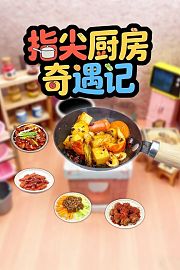 指尖厨房奇遇记