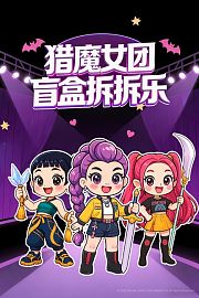 猎魔女团盲盒拆拆乐
