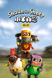 小羊肖恩第6季
