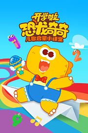 恐龙奇奇开学啦：儿歌启蒙小课堂