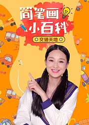 简笔画小百科——交通天地