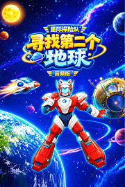 星际探险队：寻找第二个地球音频版