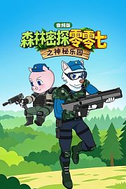森林密探零零七之神秘乐园音频版
