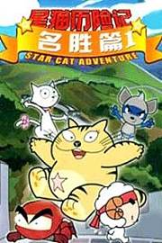 快乐星猫-名胜篇