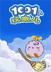 1001个玩意儿