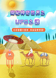 探秘神秘的世界之UFO之谜