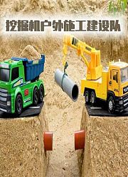 挖掘机户外施工建设队
