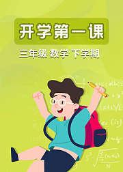 三年级数学下学期开学第一课