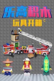 乐高积木玩具开箱