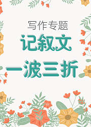 写作专题-记叙文·一波三折