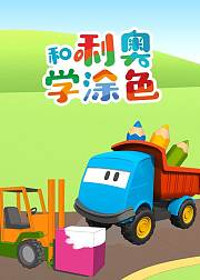 和利奥学涂色