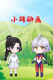 小砖动画